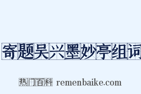 寄题吴兴墨妙亭组词是什么意思的图片